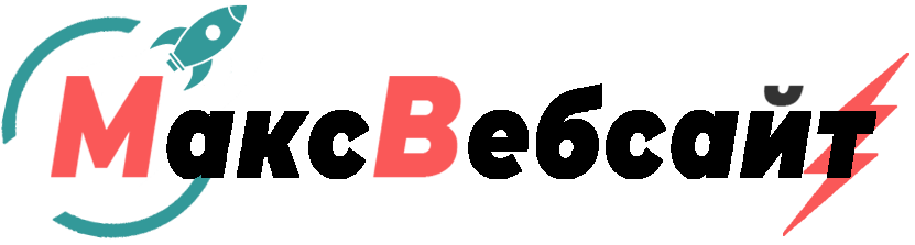 Веб-студия МаксВебсайт Новая Ляля